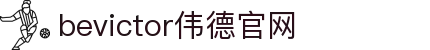 bevictor伟德官网 - 韦德官方网站
