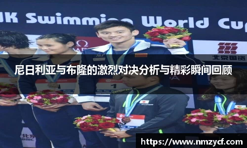 尼日利亚与布隆的激烈对决分析与精彩瞬间回顾