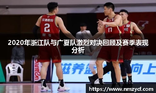 2020年浙江队与广夏队激烈对决回顾及赛季表现分析