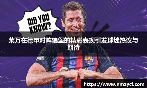 莱万在德甲对阵狼堡的精彩表现引发球迷热议与期待