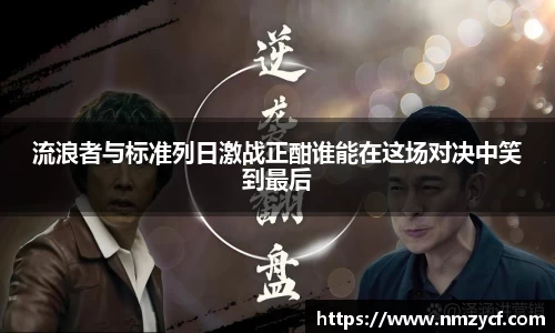 流浪者与标准列日激战正酣谁能在这场对决中笑到最后