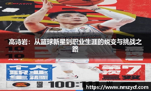 高诗岩：从篮球新星到职业生涯的蜕变与挑战之路