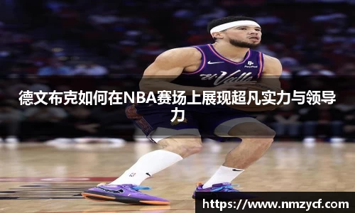 德文布克如何在NBA赛场上展现超凡实力与领导力