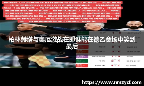 柏林赫塔与奥厄激战在即谁能在德乙赛场中笑到最后