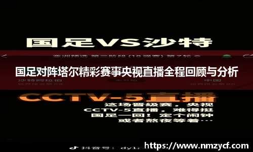 国足对阵塔尔精彩赛事央视直播全程回顾与分析