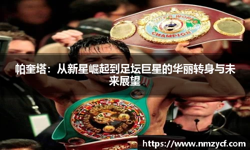 帕奎塔：从新星崛起到足坛巨星的华丽转身与未来展望