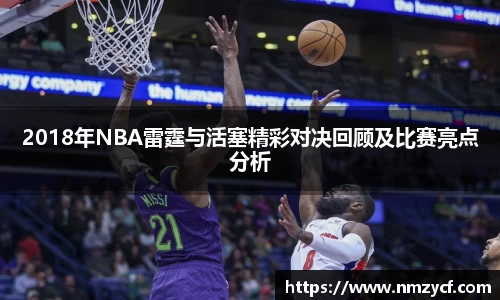 2018年NBA雷霆与活塞精彩对决回顾及比赛亮点分析