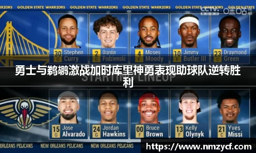 勇士与鹈鹕激战加时库里神勇表现助球队逆转胜利