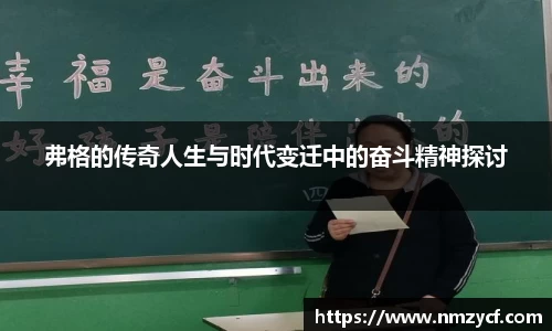 弗格的传奇人生与时代变迁中的奋斗精神探讨