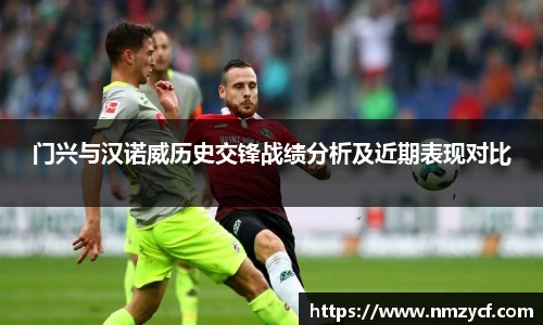 门兴与汉诺威历史交锋战绩分析及近期表现对比