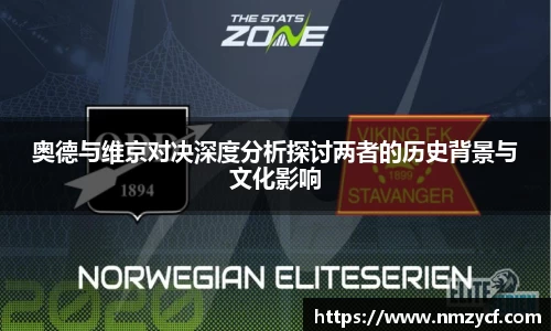 奥德与维京对决深度分析探讨两者的历史背景与文化影响
