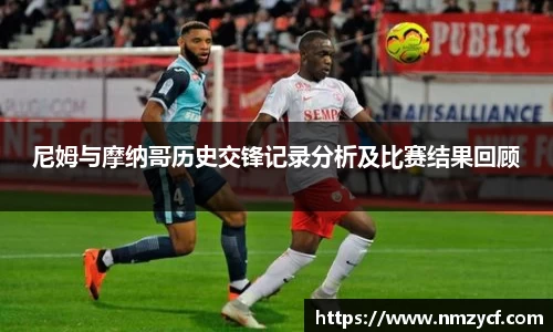 尼姆与摩纳哥历史交锋记录分析及比赛结果回顾