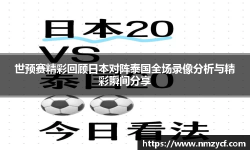 世预赛精彩回顾日本对阵泰国全场录像分析与精彩瞬间分享