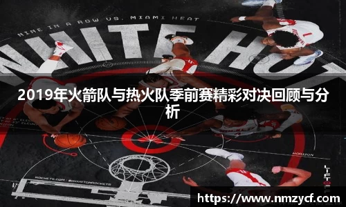 2019年火箭队与热火队季前赛精彩对决回顾与分析