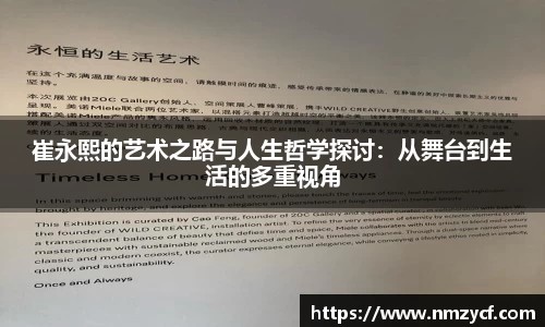崔永熙的艺术之路与人生哲学探讨：从舞台到生活的多重视角