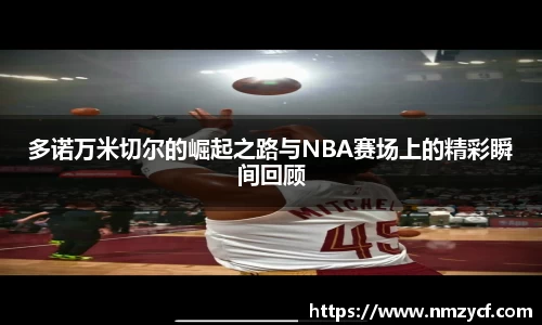 多诺万米切尔的崛起之路与NBA赛场上的精彩瞬间回顾