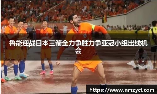 鲁能迎战日本三箭全力争胜力争亚冠小组出线机会