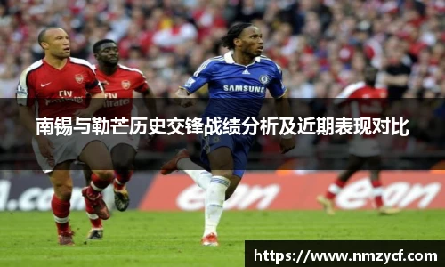 南锡与勒芒历史交锋战绩分析及近期表现对比