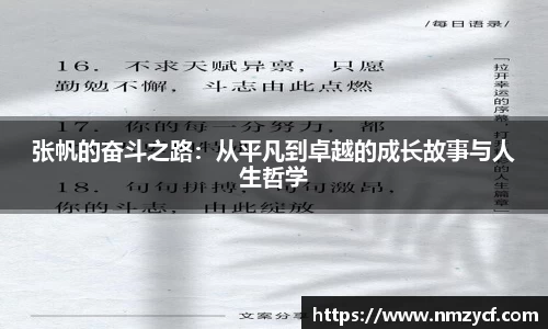 张帆的奋斗之路:从平凡到卓越的成长故事与人生哲学