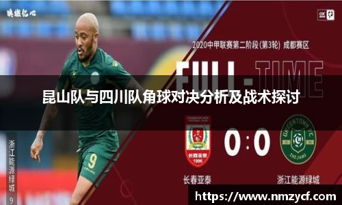 昆山队与四川队角球对决分析及战术探讨