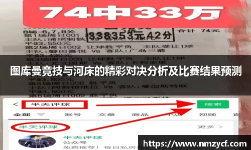 图库曼竞技与河床的精彩对决分析及比赛结果预测