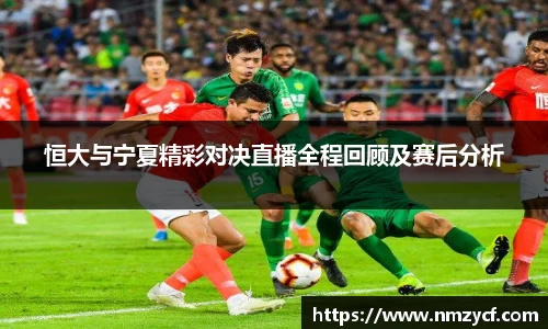 恒大与宁夏精彩对决直播全程回顾及赛后分析