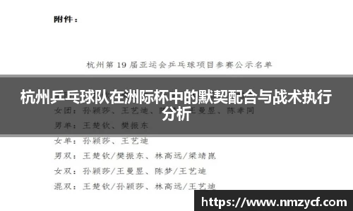 杭州乒乓球队在洲际杯中的默契配合与战术执行分析