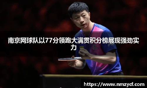 南京网球队以77分领跑大满贯积分榜展现强劲实力