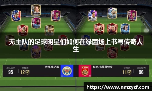 无主队的足球明星们如何在绿茵场上书写传奇人生