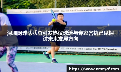 深圳网球队状态引发热议球迷与专家各执己见探讨未来发展方向