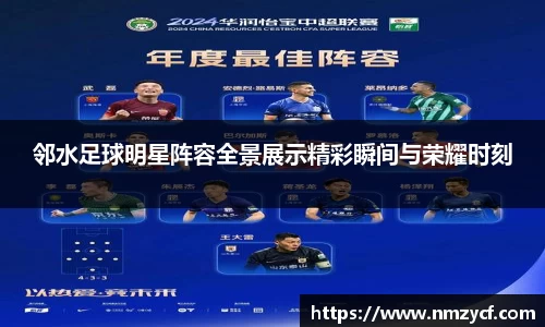 邻水足球明星阵容全景展示精彩瞬间与荣耀时刻