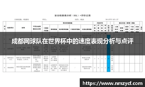 成都网球队在世界杯中的速度表现分析与点评