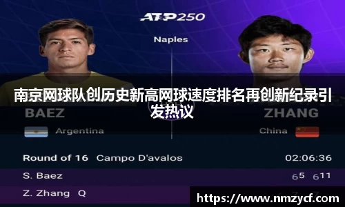 南京网球队创历史新高网球速度排名再创新纪录引发热议