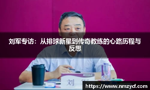 刘军专访：从排球新星到传奇教练的心路历程与反思