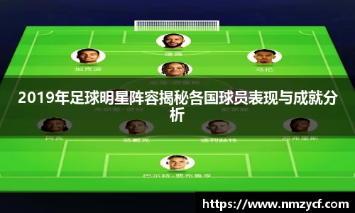 2019年足球明星阵容揭秘各国球员表现与成就分析