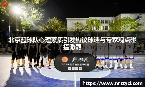 北京篮球队心理素质引发热议球迷与专家观点碰撞激烈