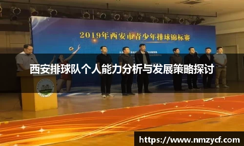西安排球队个人能力分析与发展策略探讨