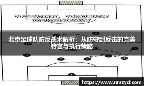 北京足球队防反战术解析：从防守到反击的完美转变与执行策略